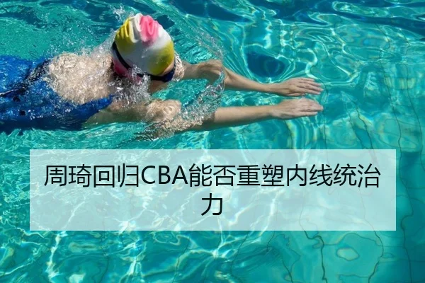 周琦回归CBA能否重塑内线统治力
